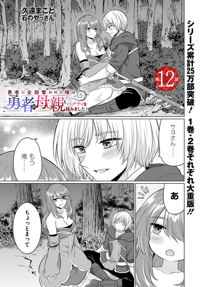 Yuusha Ni Zenbu Ubawareta Ore Wa Yuusha No Hahaoya To Party Wo Kumimashita! - Chapter 12 - Page 1